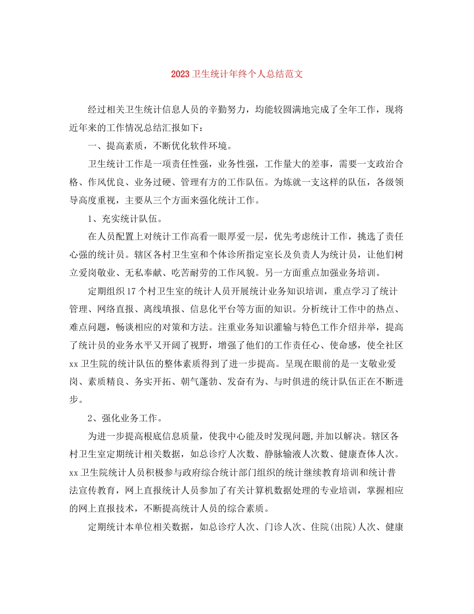 2023年卫生统计终个人总结范文.docx_第1页