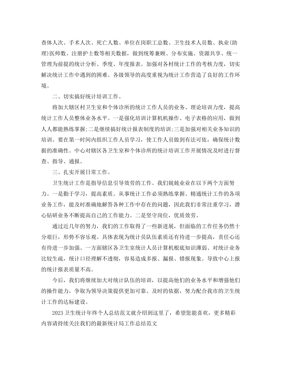 2023年卫生统计终个人总结范文.docx_第2页