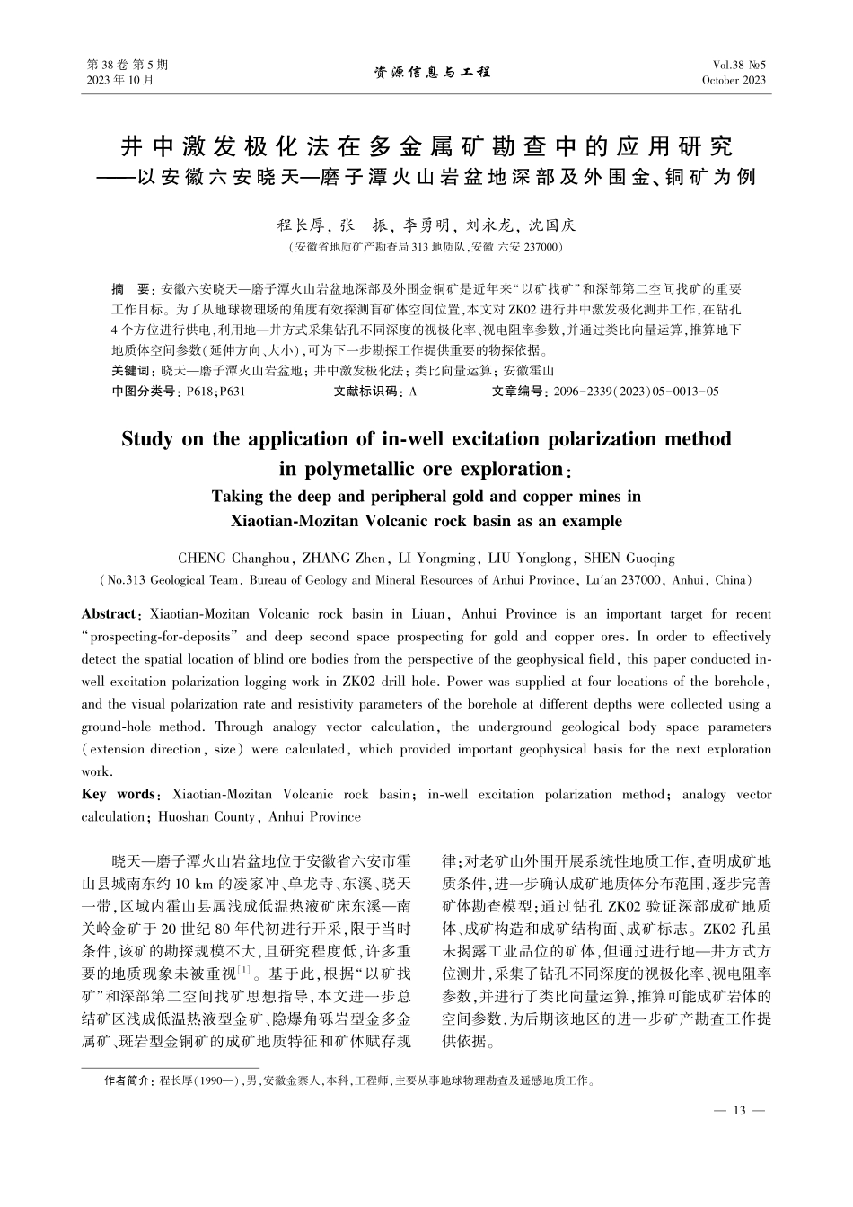 井中激发极化法在多金属矿勘查中的应用研究——以安徽六安晓天—磨子潭火山岩盆地深部及外围金、铜矿为例.pdf_第1页