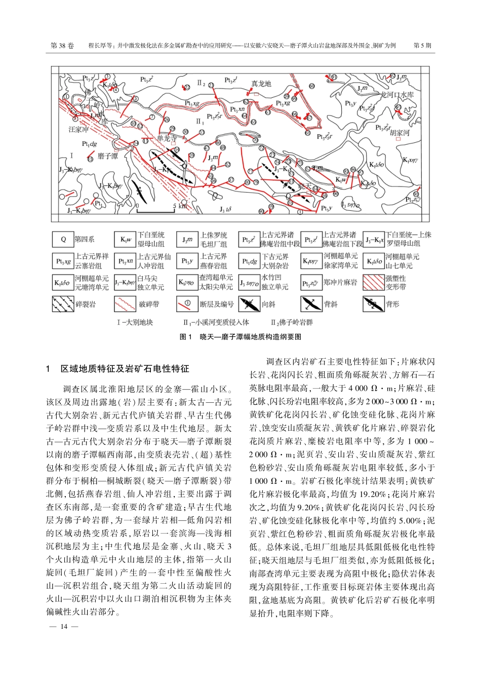 井中激发极化法在多金属矿勘查中的应用研究——以安徽六安晓天—磨子潭火山岩盆地深部及外围金、铜矿为例.pdf_第2页