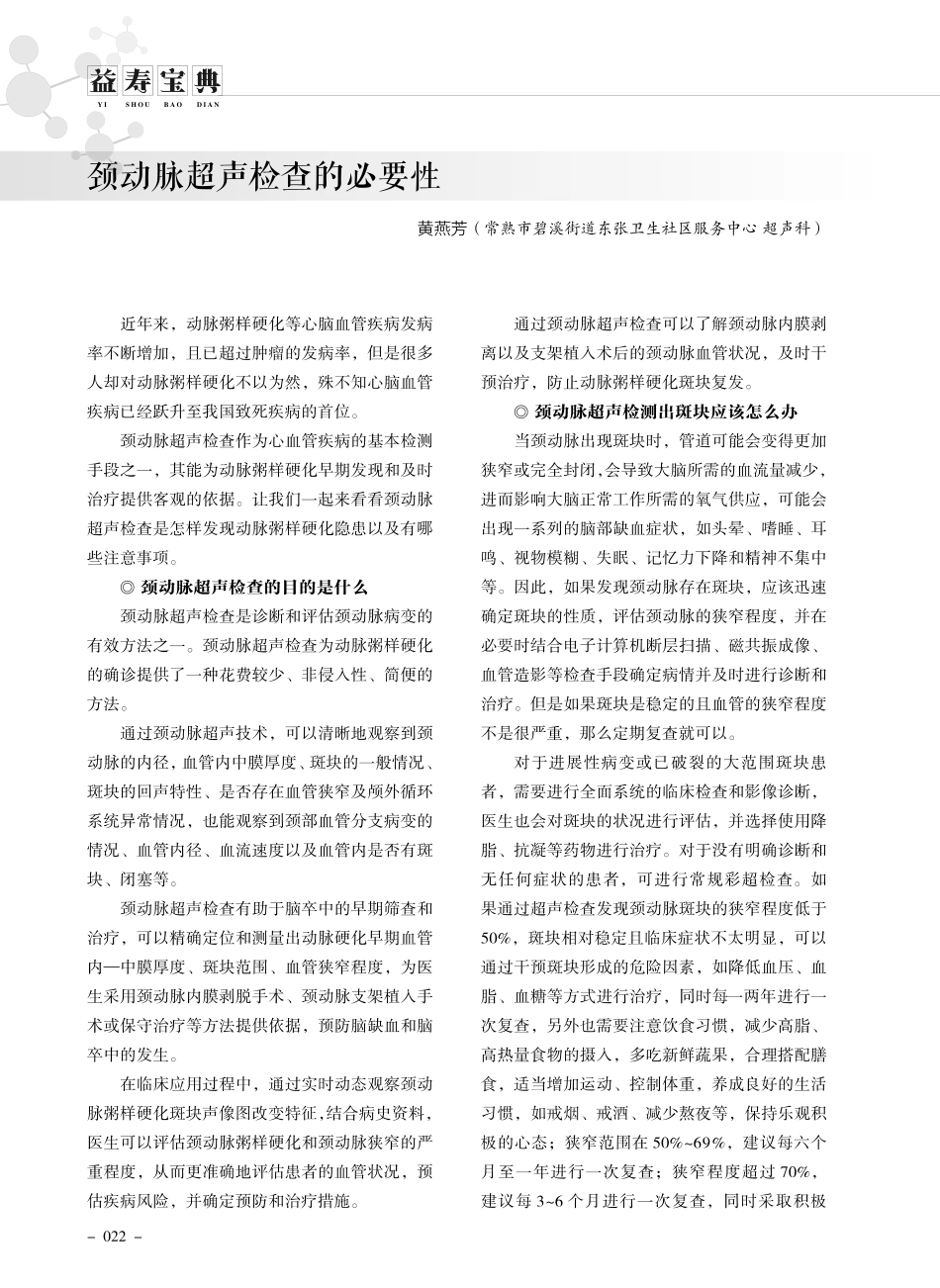 颈动脉超声检查的必要性.pdf_第1页