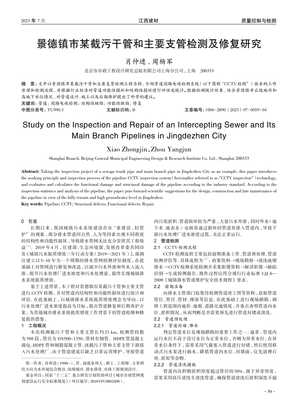 景德镇市某截污干管和主要支管检测及修复研究.pdf_第1页
