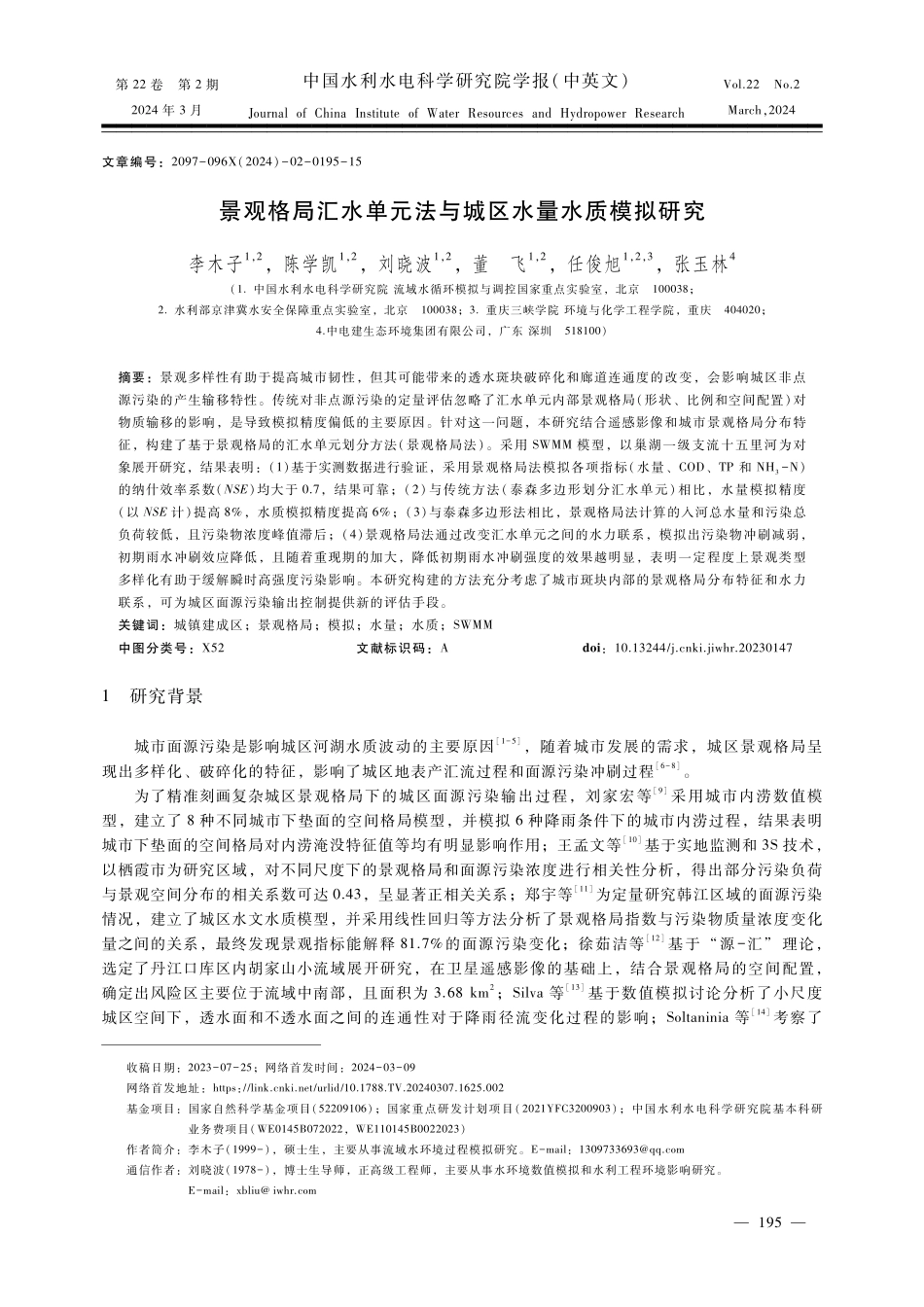 景观格局汇水单元法与城区水量水质模拟研究.pdf_第1页