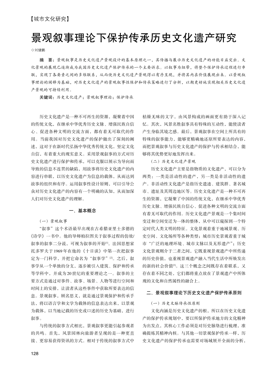 景观叙事理论下保护传承历史文化遗产研究.pdf_第1页