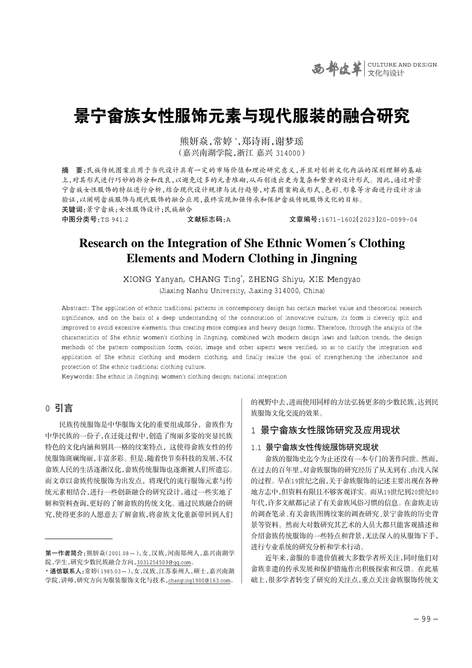 景宁畲族女性服饰元素与现代服装的融合研究.pdf_第1页