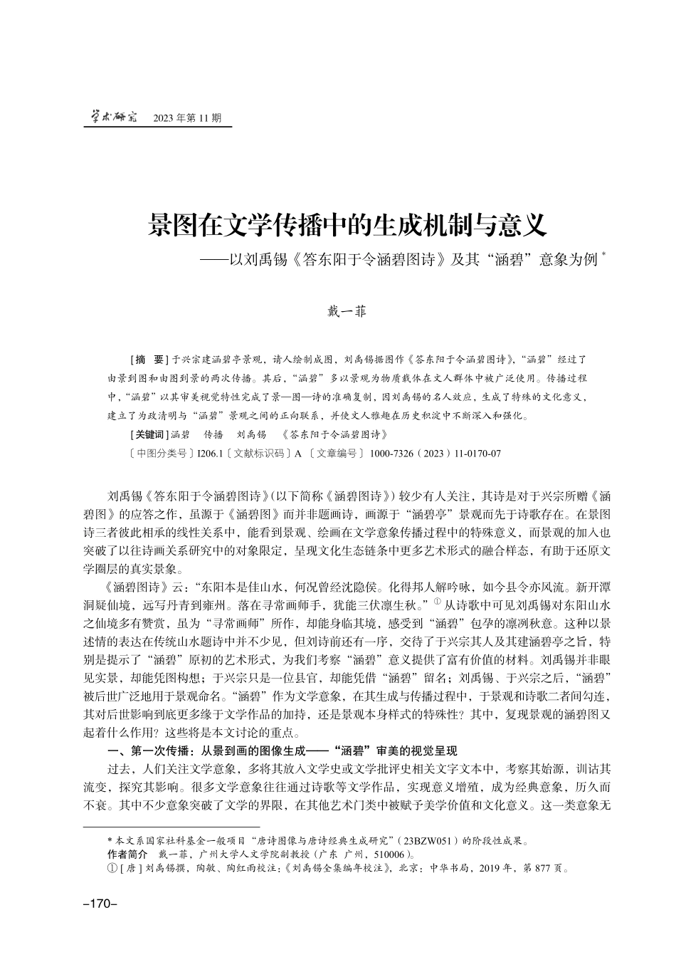 景图在文学传播中的生成机制与意义——以刘禹锡《答东阳于令涵碧图诗》及其“涵碧”意象为例.pdf_第1页