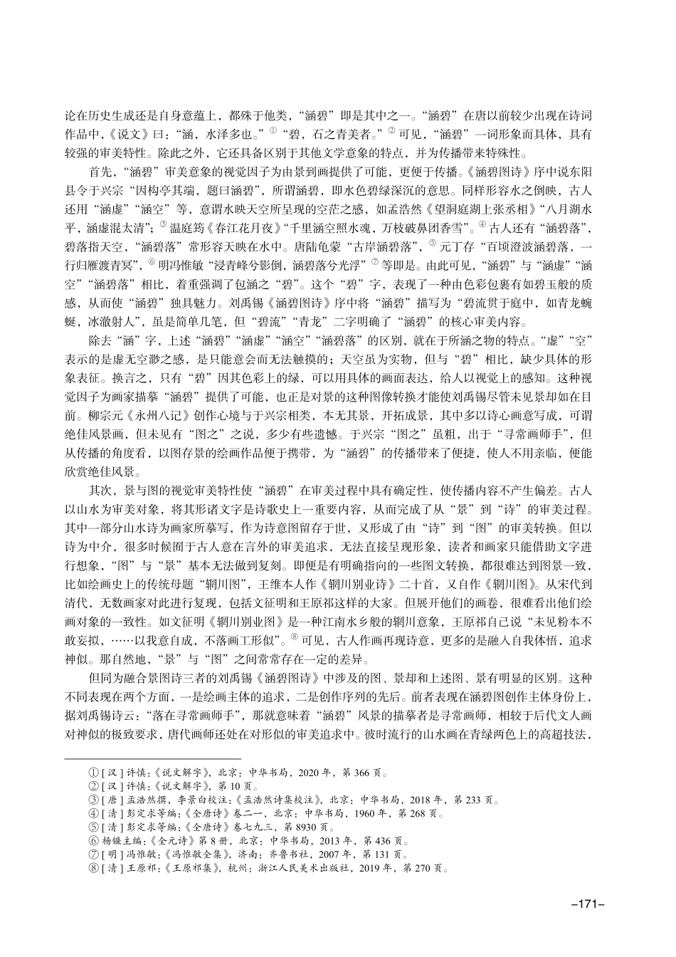 景图在文学传播中的生成机制与意义——以刘禹锡《答东阳于令涵碧图诗》及其“涵碧”意象为例.pdf_第2页