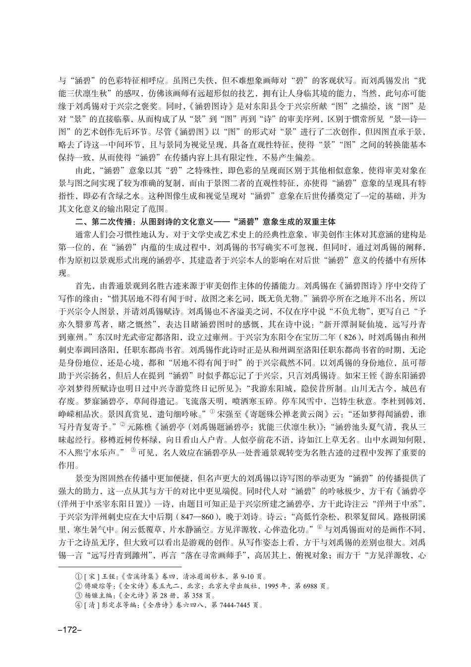 景图在文学传播中的生成机制与意义——以刘禹锡《答东阳于令涵碧图诗》及其“涵碧”意象为例.pdf_第3页