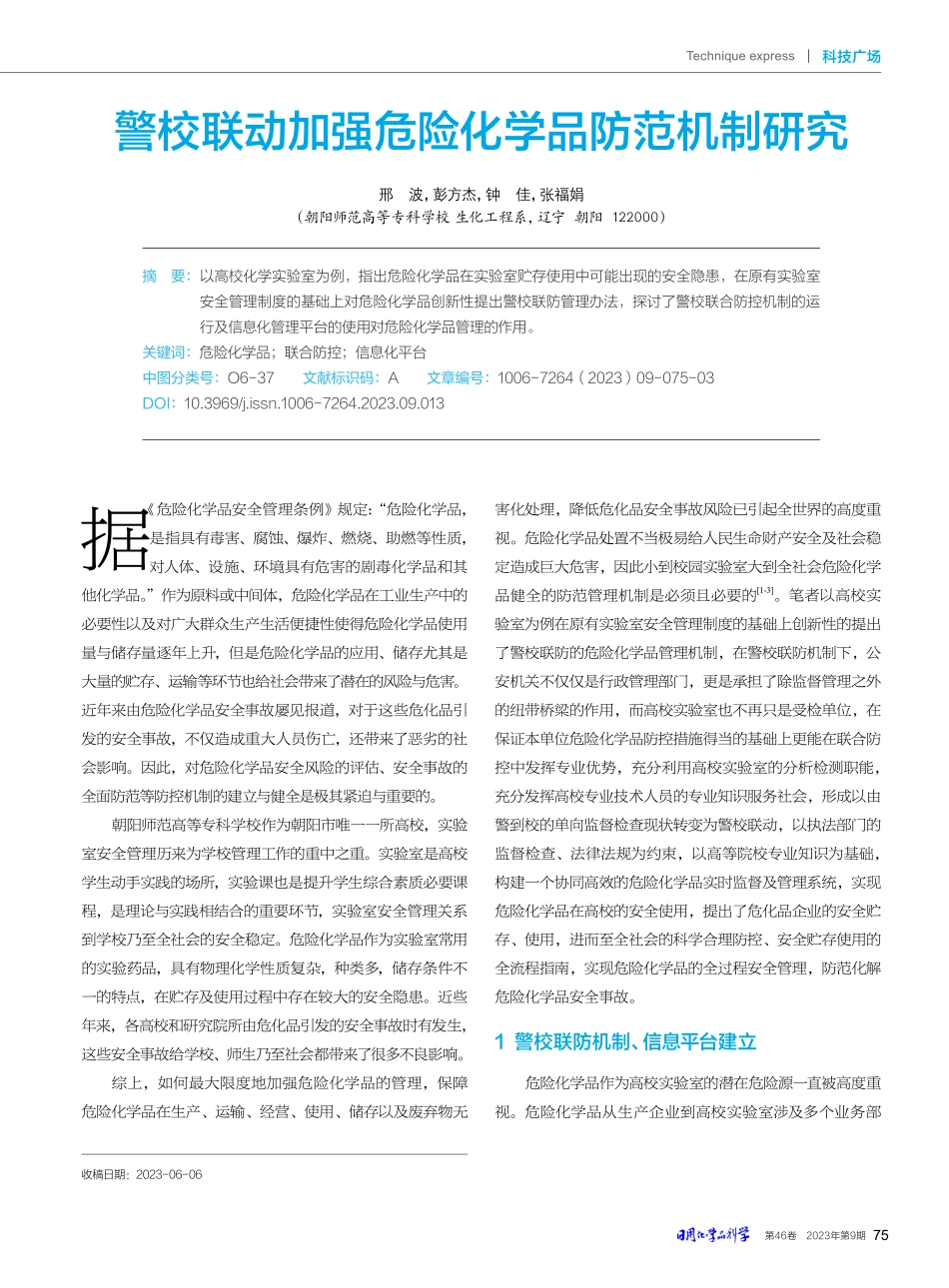 警校联动加强危险化学品防范机制研究.pdf_第1页