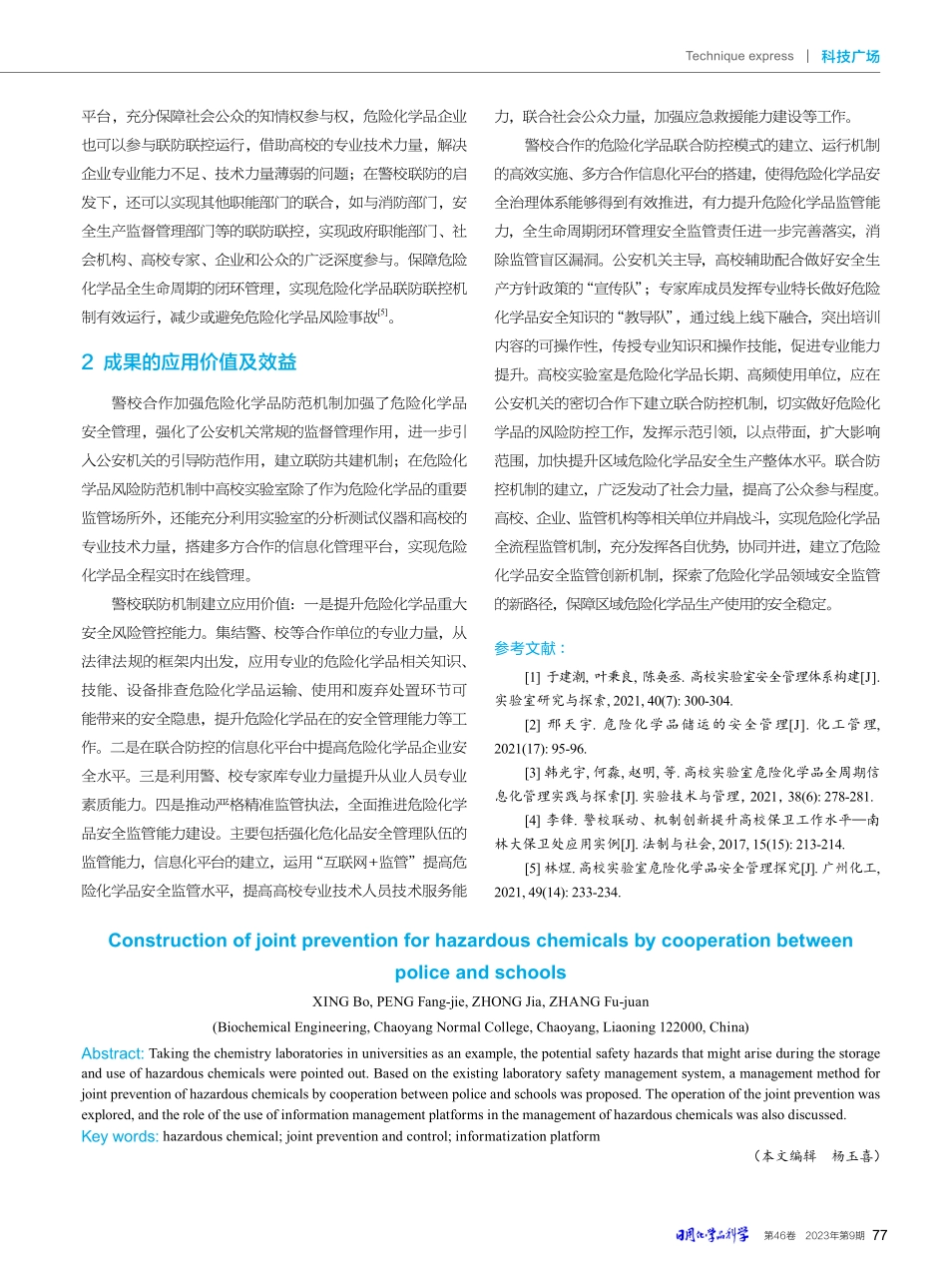 警校联动加强危险化学品防范机制研究.pdf_第3页