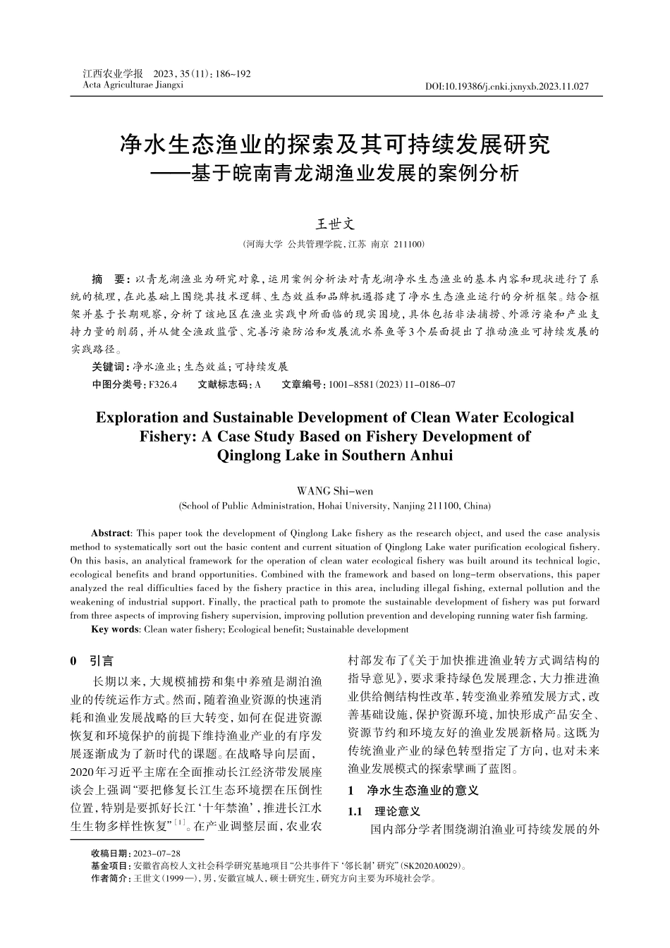 净水生态渔业的探索及其可持续发展研究——基于皖南青龙湖渔业发展的案例分析.pdf_第1页