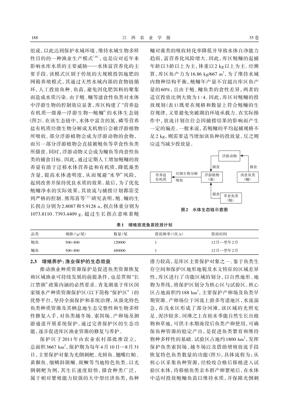 净水生态渔业的探索及其可持续发展研究——基于皖南青龙湖渔业发展的案例分析.pdf_第3页