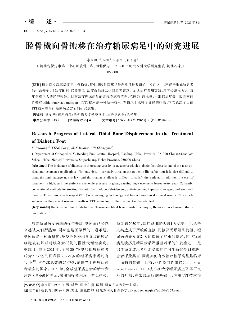 胫骨横向骨搬移在治疗糖尿病足中的研究进展.pdf_第1页