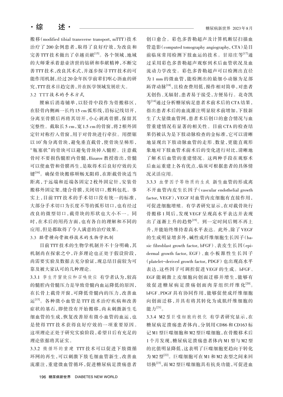 胫骨横向骨搬移在治疗糖尿病足中的研究进展.pdf_第3页