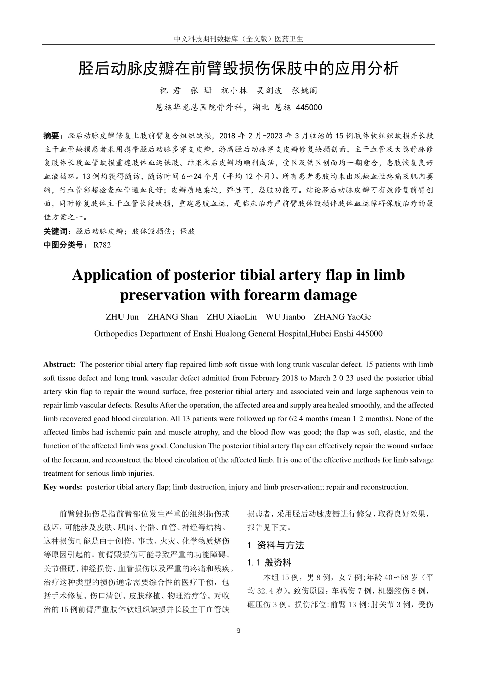 胫后动脉皮瓣在前臂毁损伤保肢中的应用分析.pdf_第1页