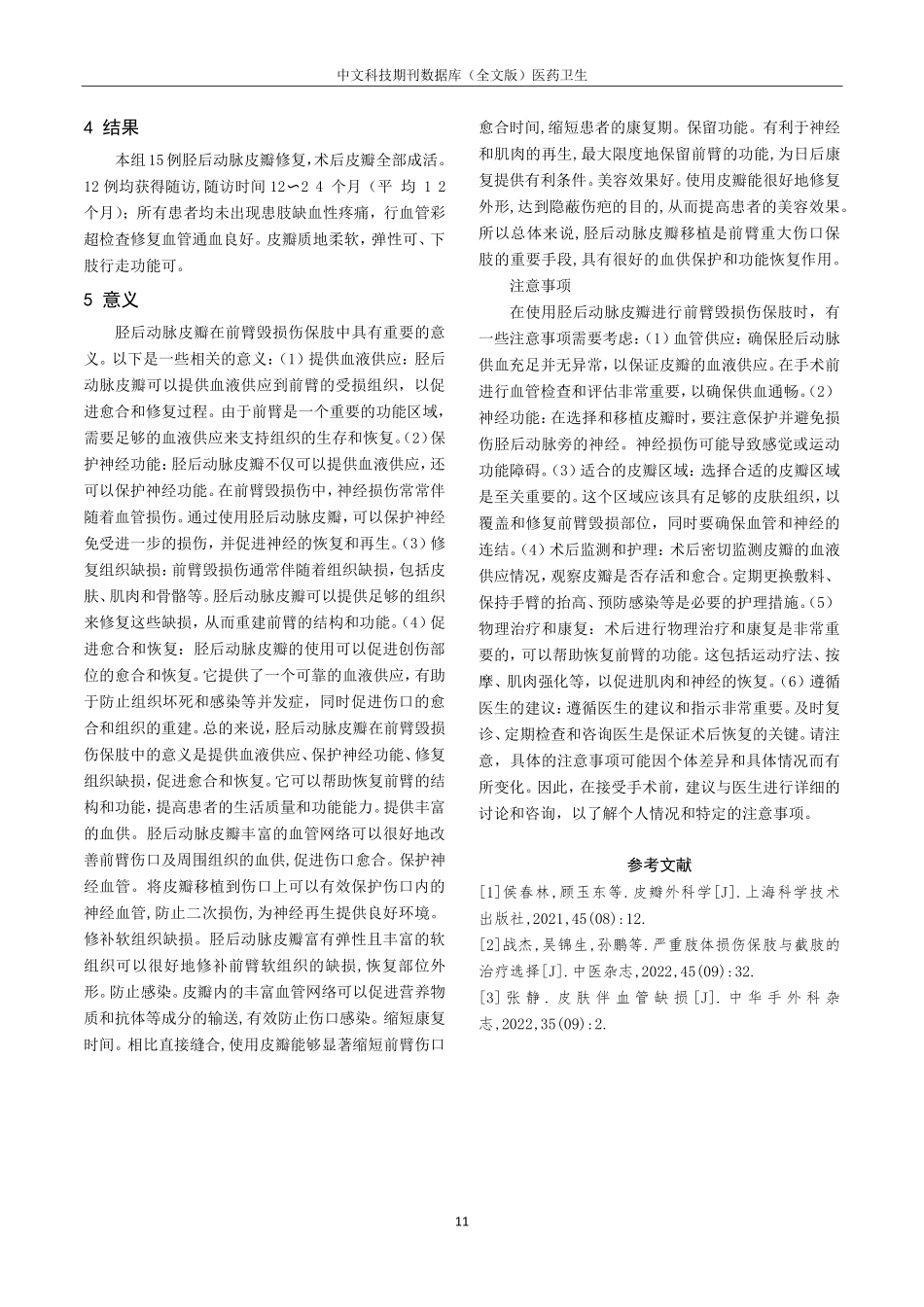 胫后动脉皮瓣在前臂毁损伤保肢中的应用分析.pdf_第3页