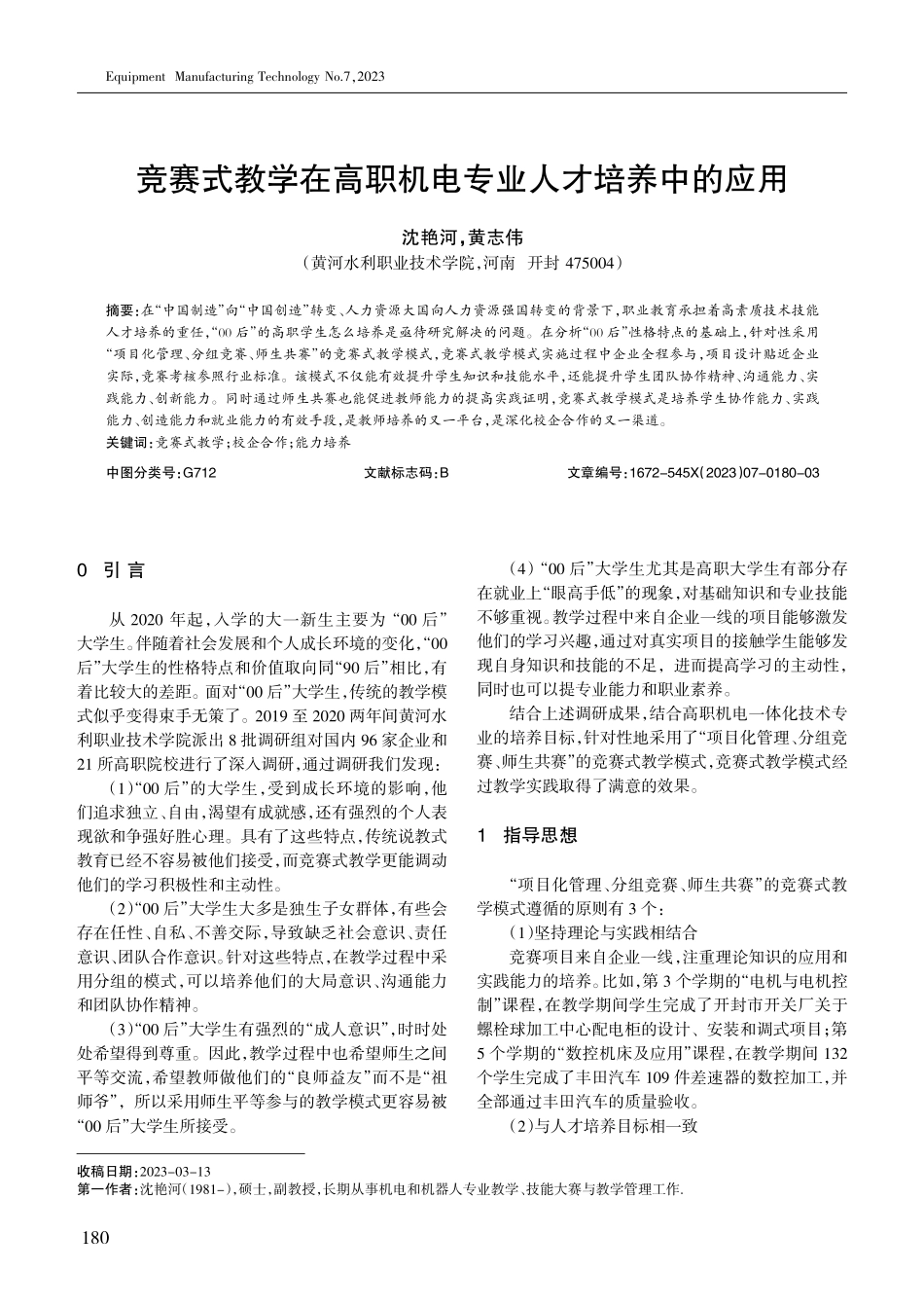 竞赛式教学在高职机电专业人才培养中的应用.pdf_第1页