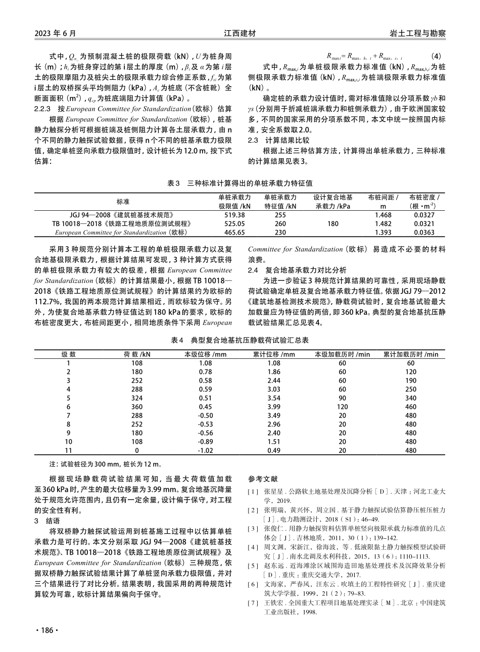 静力触探试验在复合地基方案设计中的应用.pdf_第3页