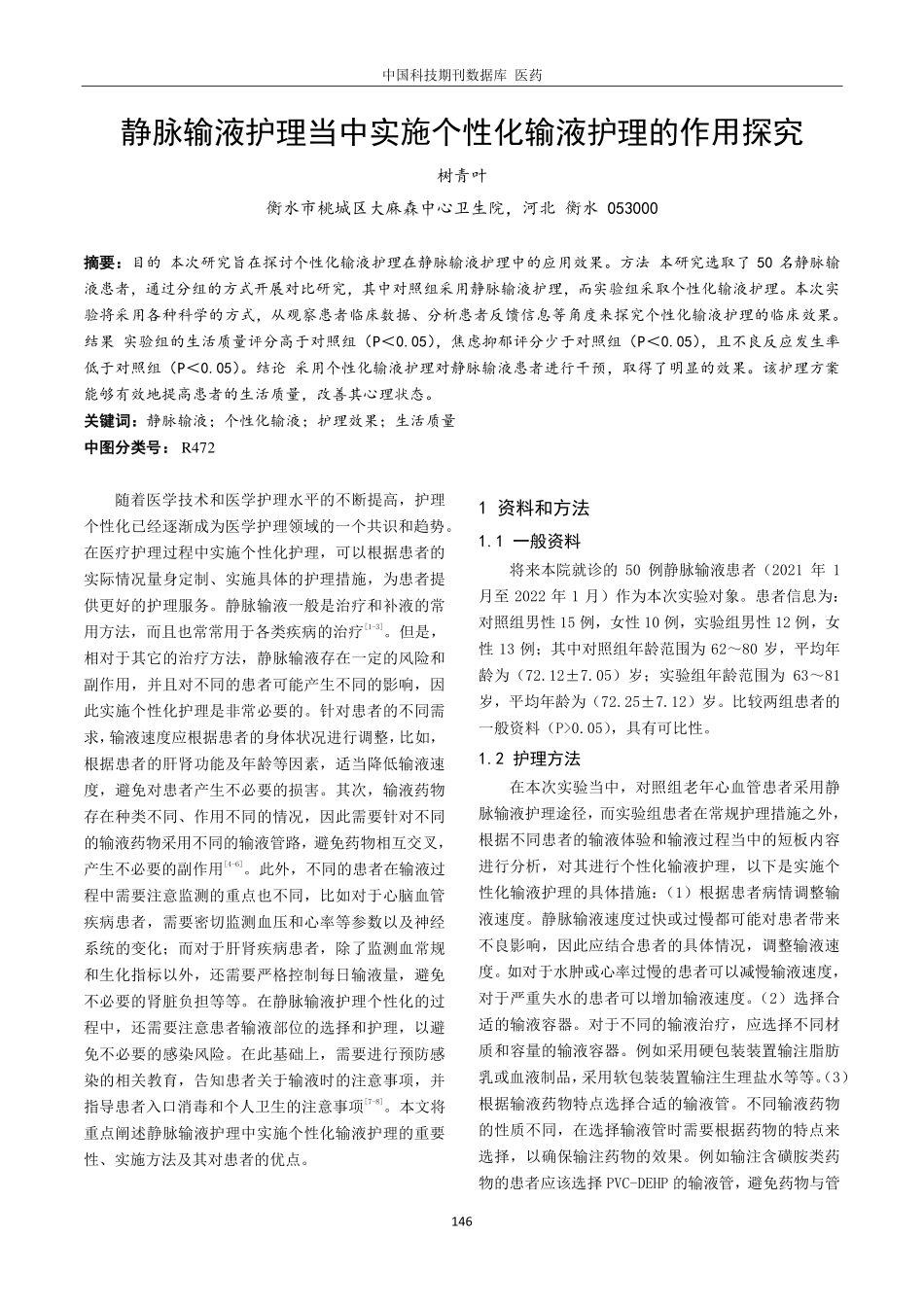 静脉输液护理当中实施个性化输液护理的作用探究.pdf_第1页