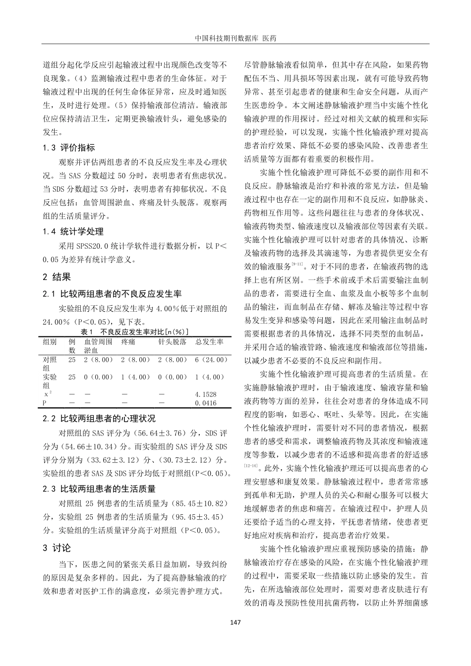 静脉输液护理当中实施个性化输液护理的作用探究.pdf_第2页
