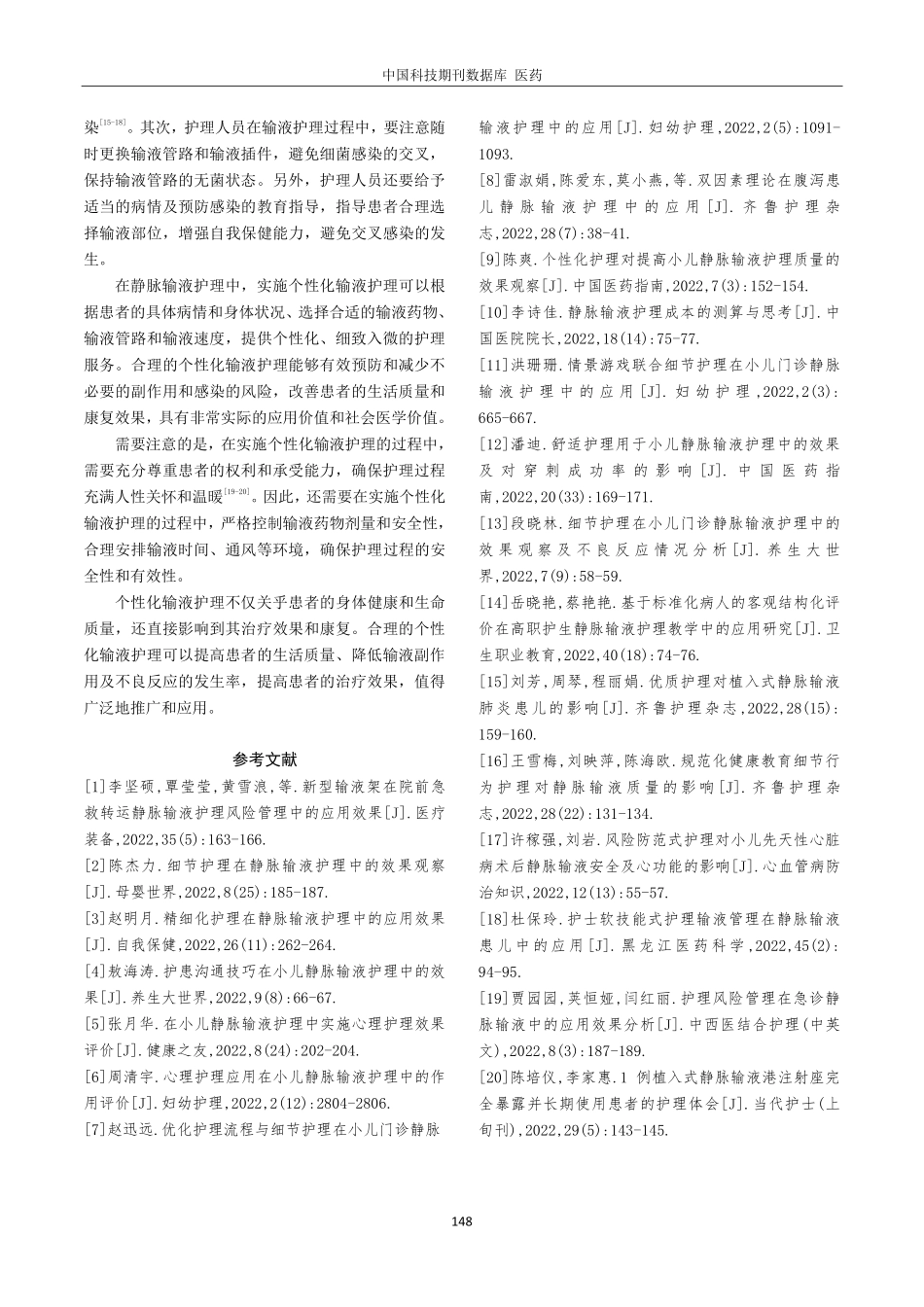 静脉输液护理当中实施个性化输液护理的作用探究.pdf_第3页