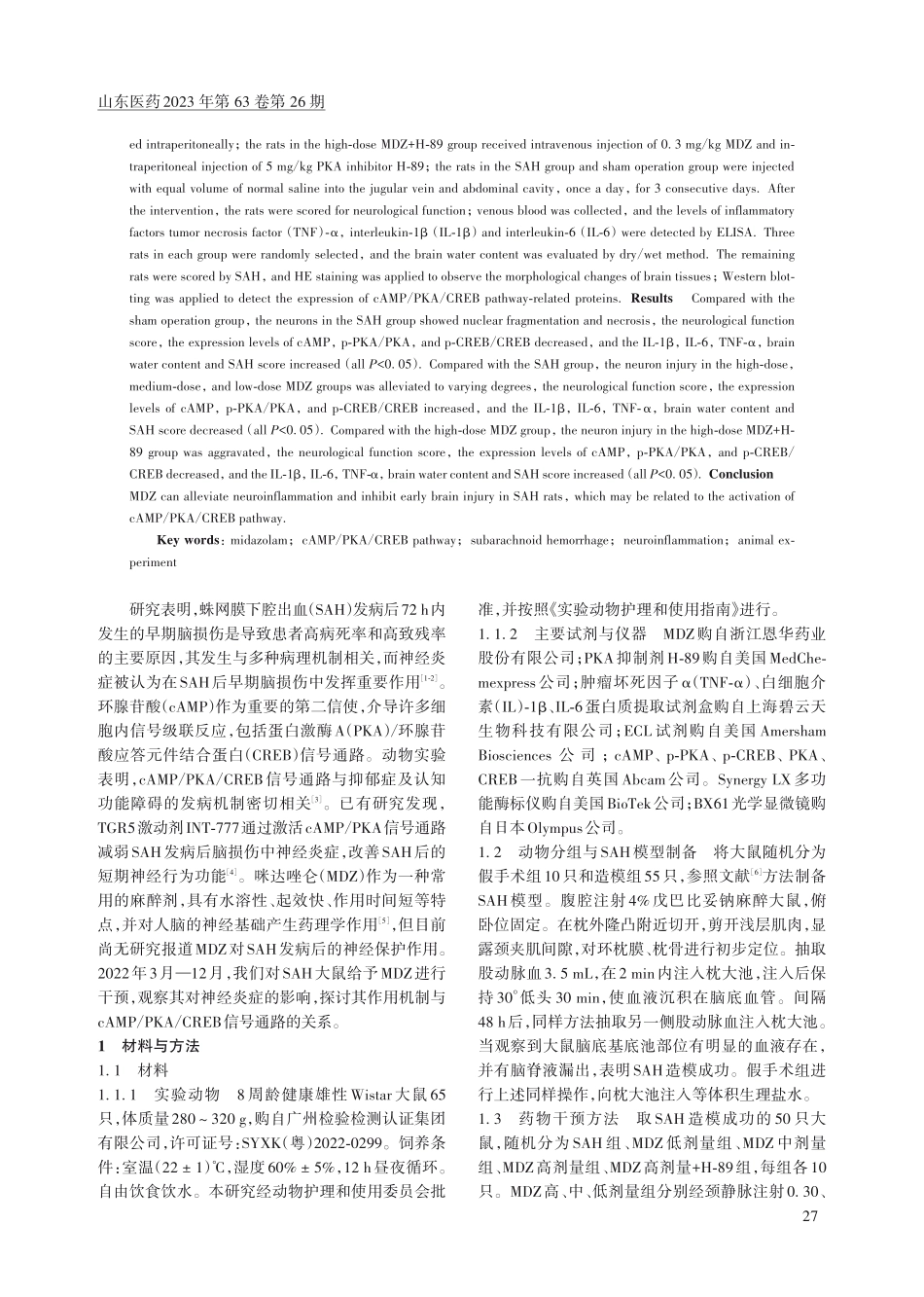 静脉注射咪达唑仑对蛛网膜下腔出血大鼠脑神经炎症和损伤的改善作用及其机制.pdf_第2页