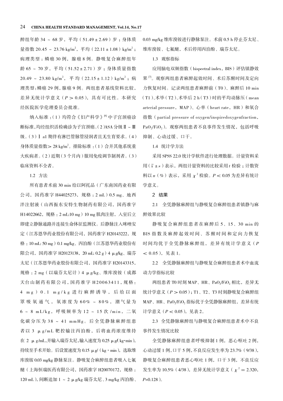 静吸复合麻醉在子宫颈癌伴肥胖患者中的应用.pdf_第2页
