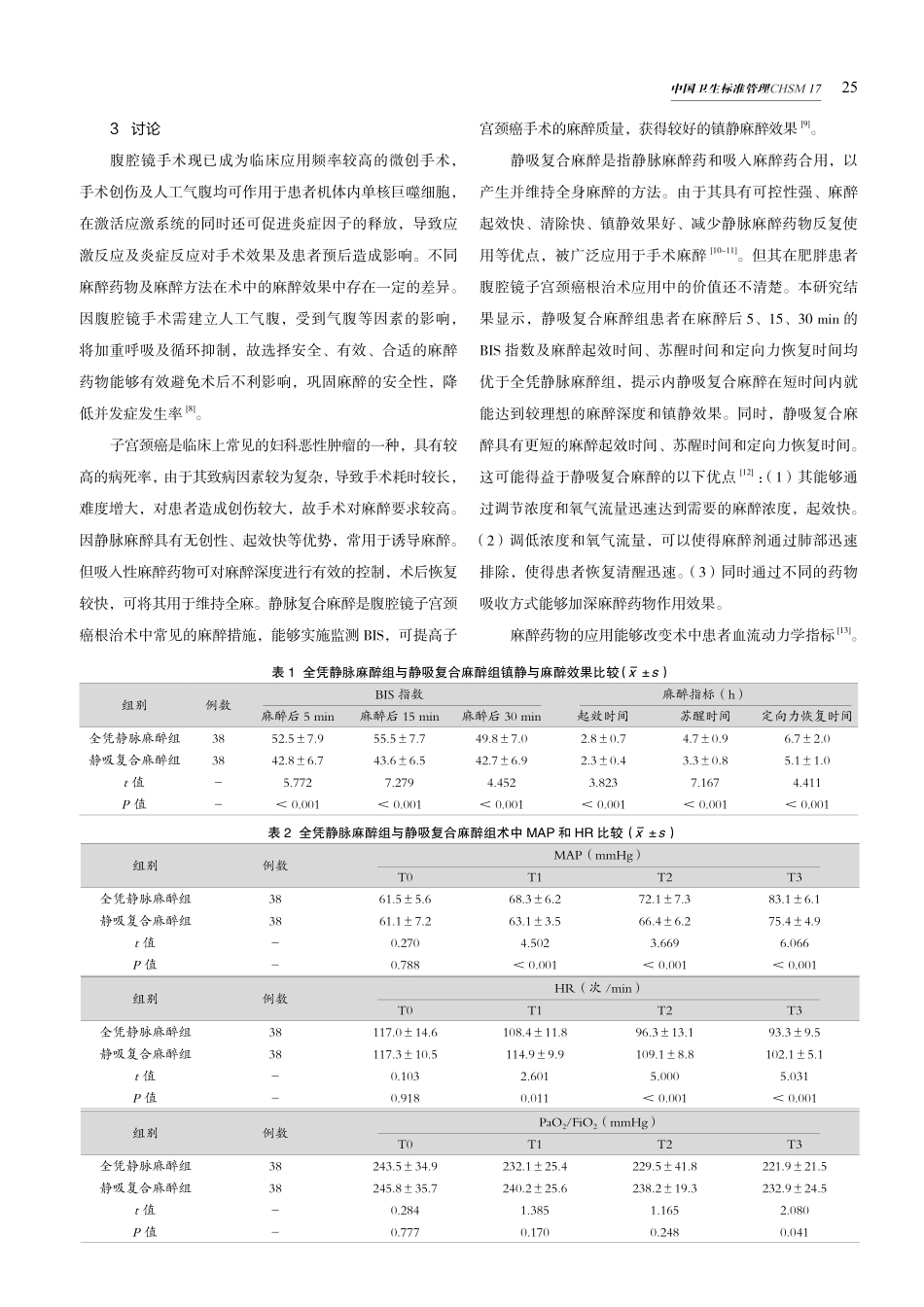 静吸复合麻醉在子宫颈癌伴肥胖患者中的应用.pdf_第3页
