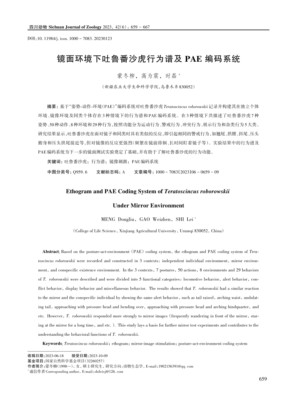 镜面环境下吐鲁番沙虎行为谱及PAE编码系统.pdf_第1页