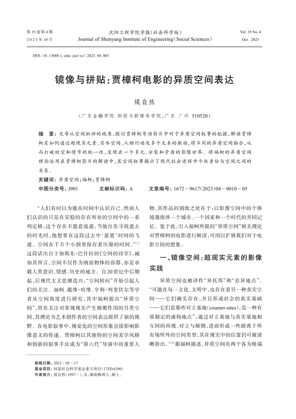 镜像与拼贴：贾樟柯电影的异质空间表达.pdf_第1页