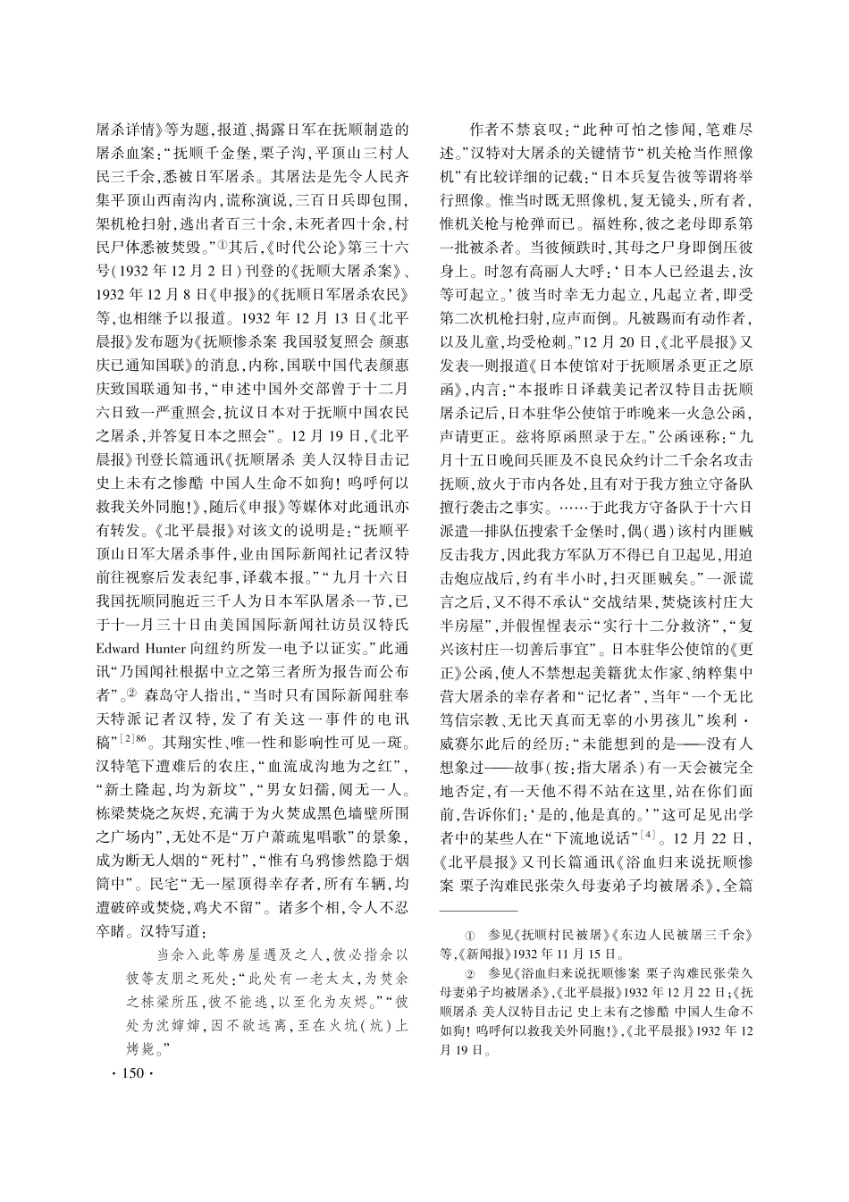 九一八事变创伤叙事文本考论——以平顶山惨案为中心.pdf_第2页
