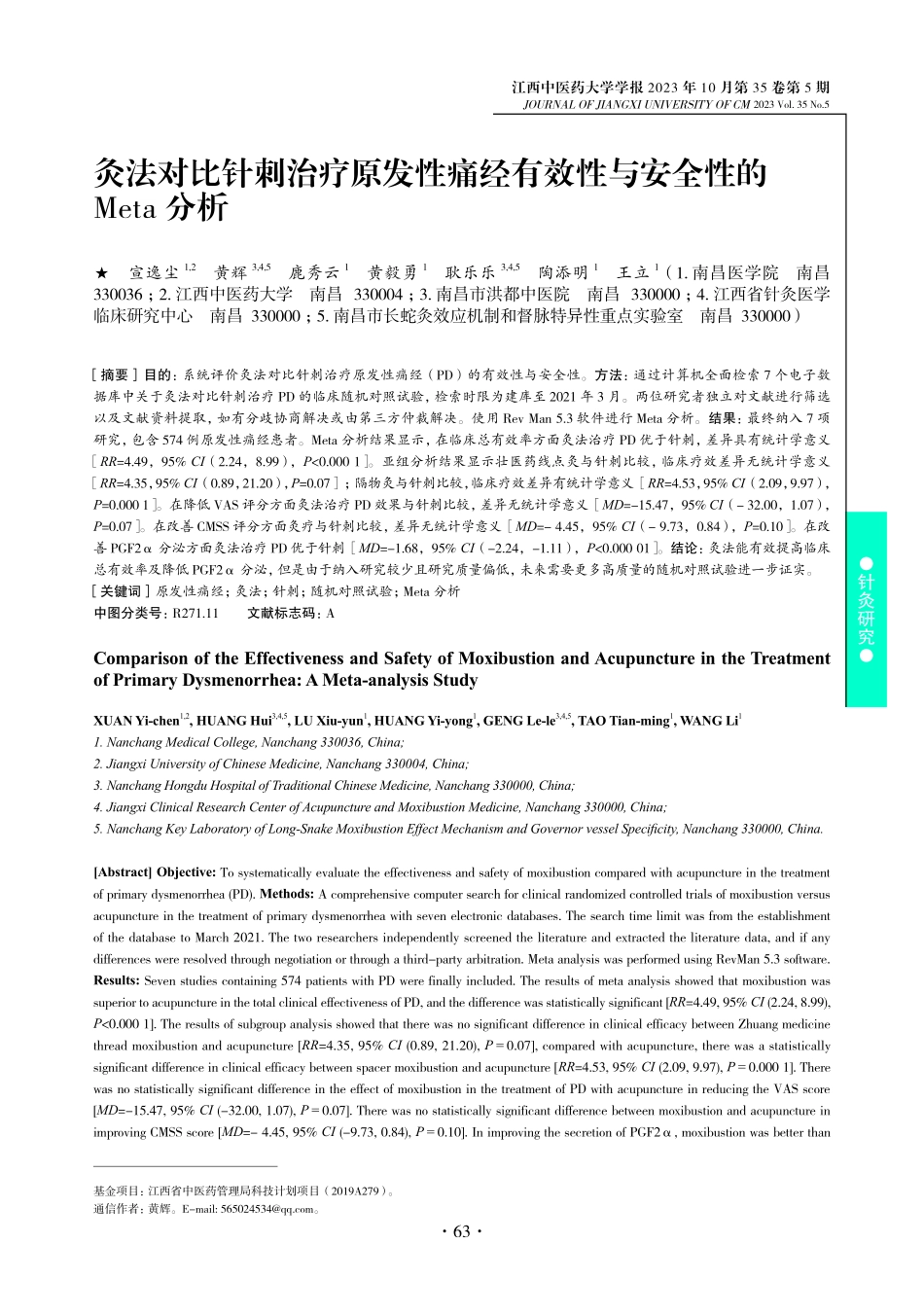 灸法对比针刺治疗原发性痛经有效性与安全性的Meta分析.pdf_第1页
