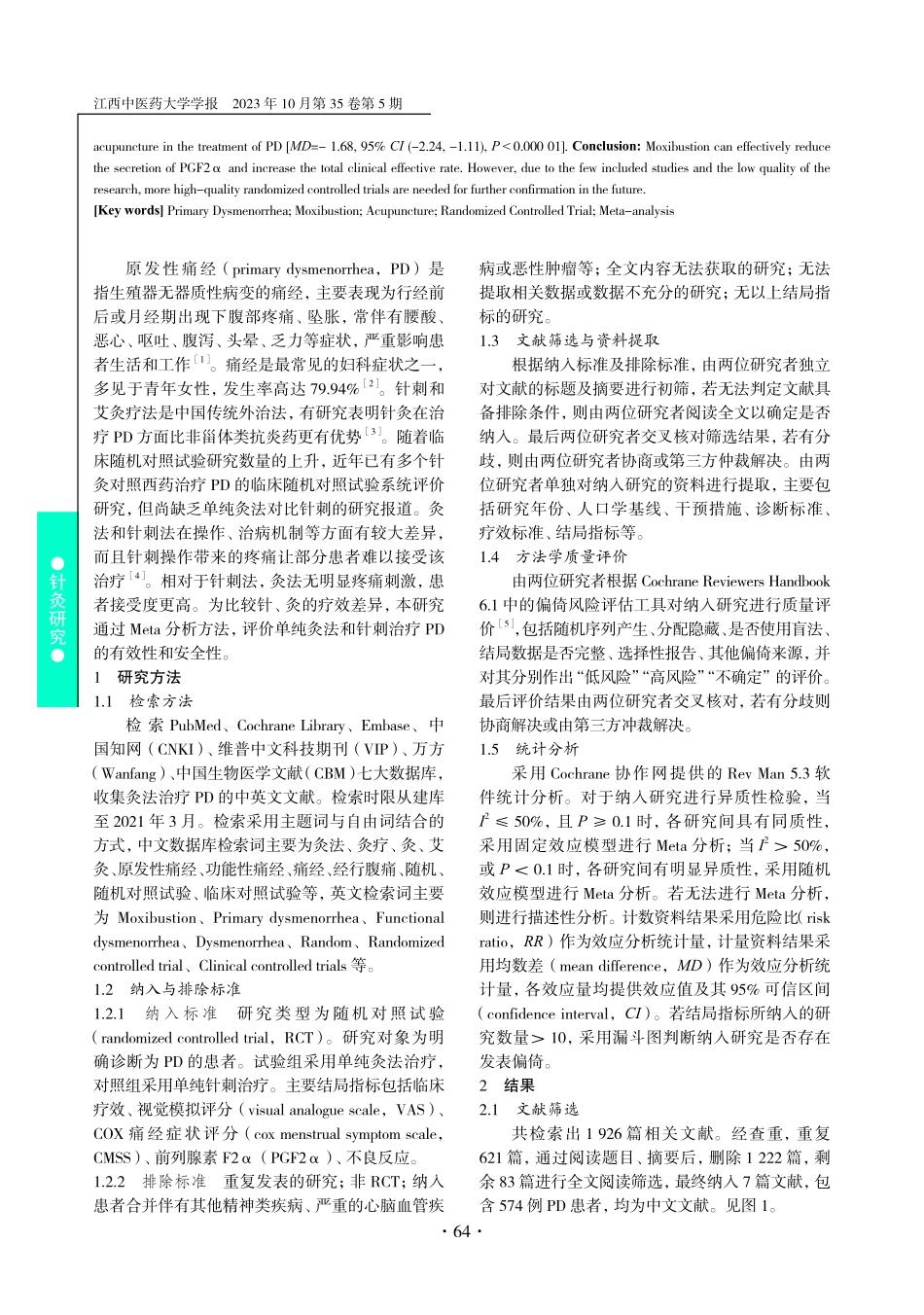 灸法对比针刺治疗原发性痛经有效性与安全性的Meta分析.pdf_第2页