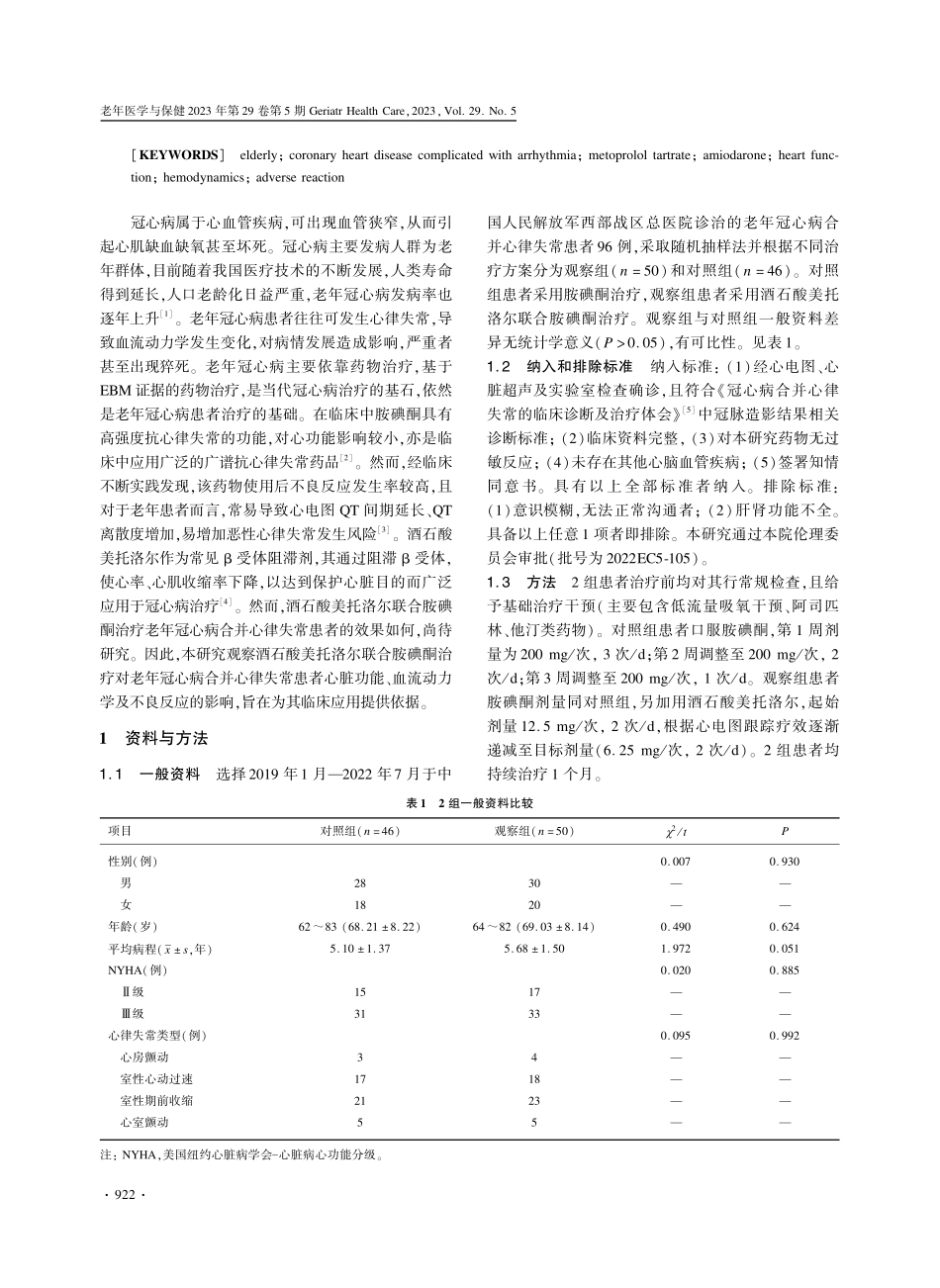 酒石酸美托洛尔联合胺碘酮治疗对老年冠心病合并心律失常患者心脏功能及血流动力学的影响.pdf_第2页