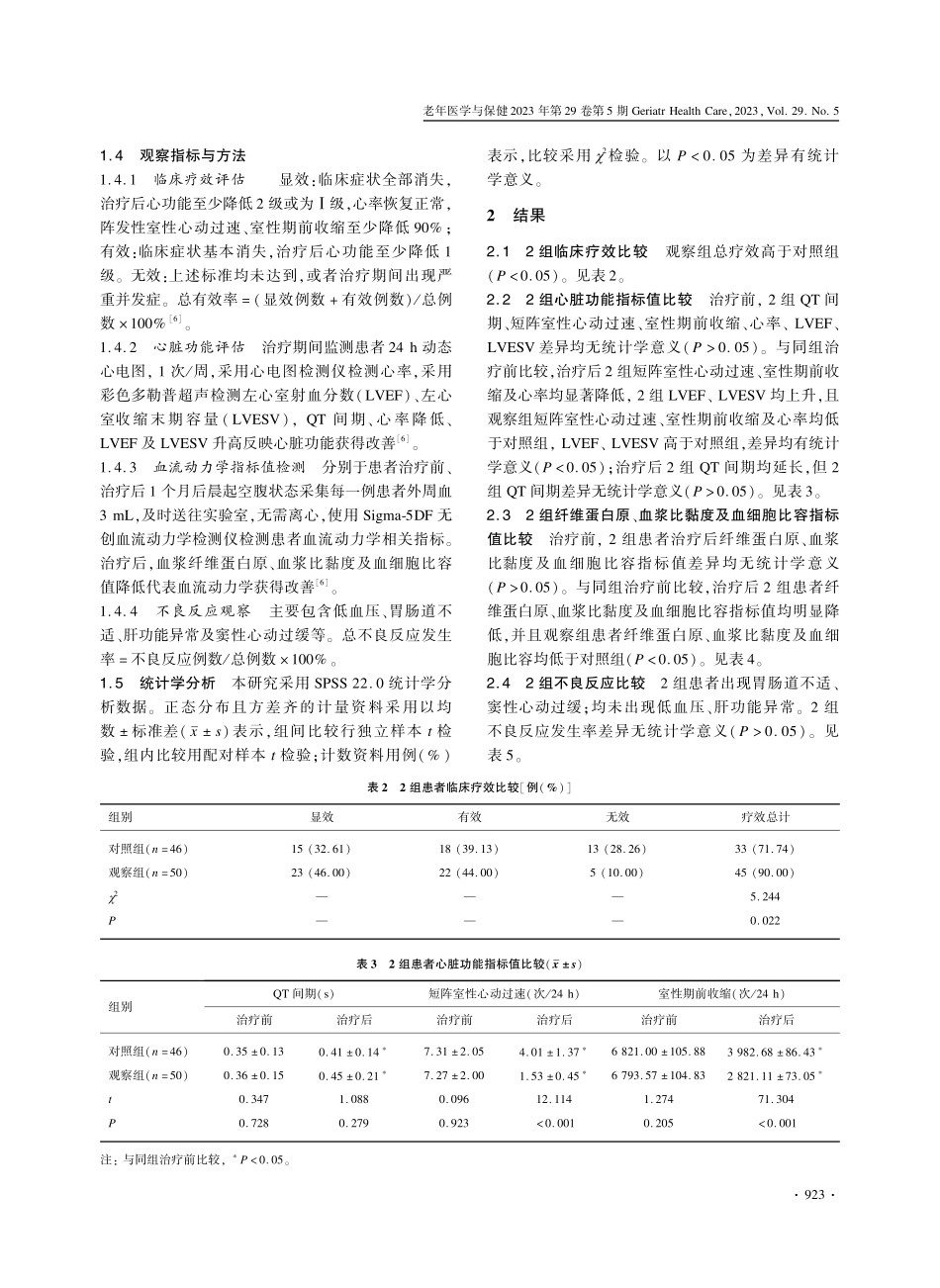 酒石酸美托洛尔联合胺碘酮治疗对老年冠心病合并心律失常患者心脏功能及血流动力学的影响.pdf_第3页