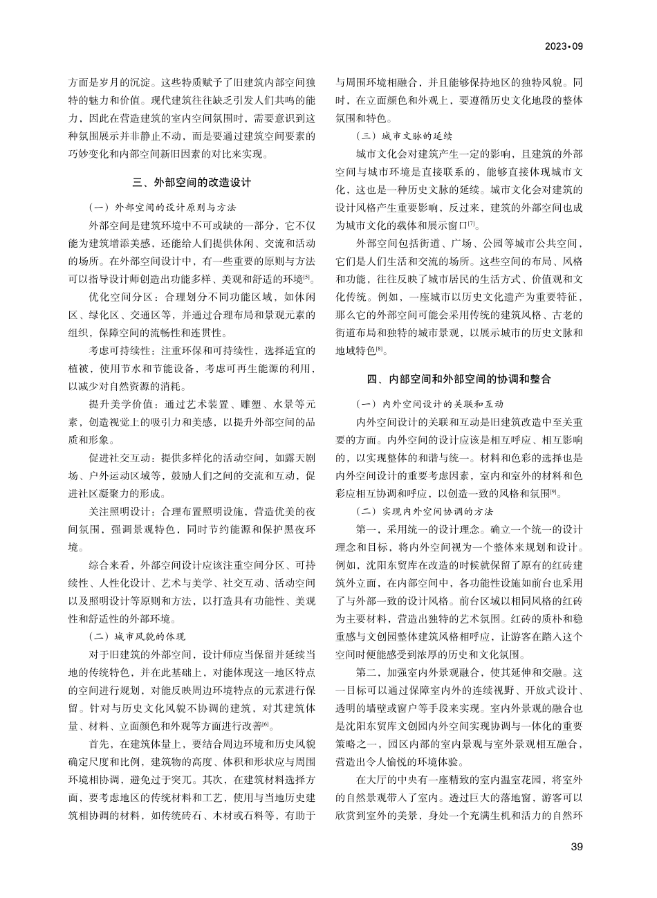 旧建筑改造中内外空间的协调与优化.pdf_第2页