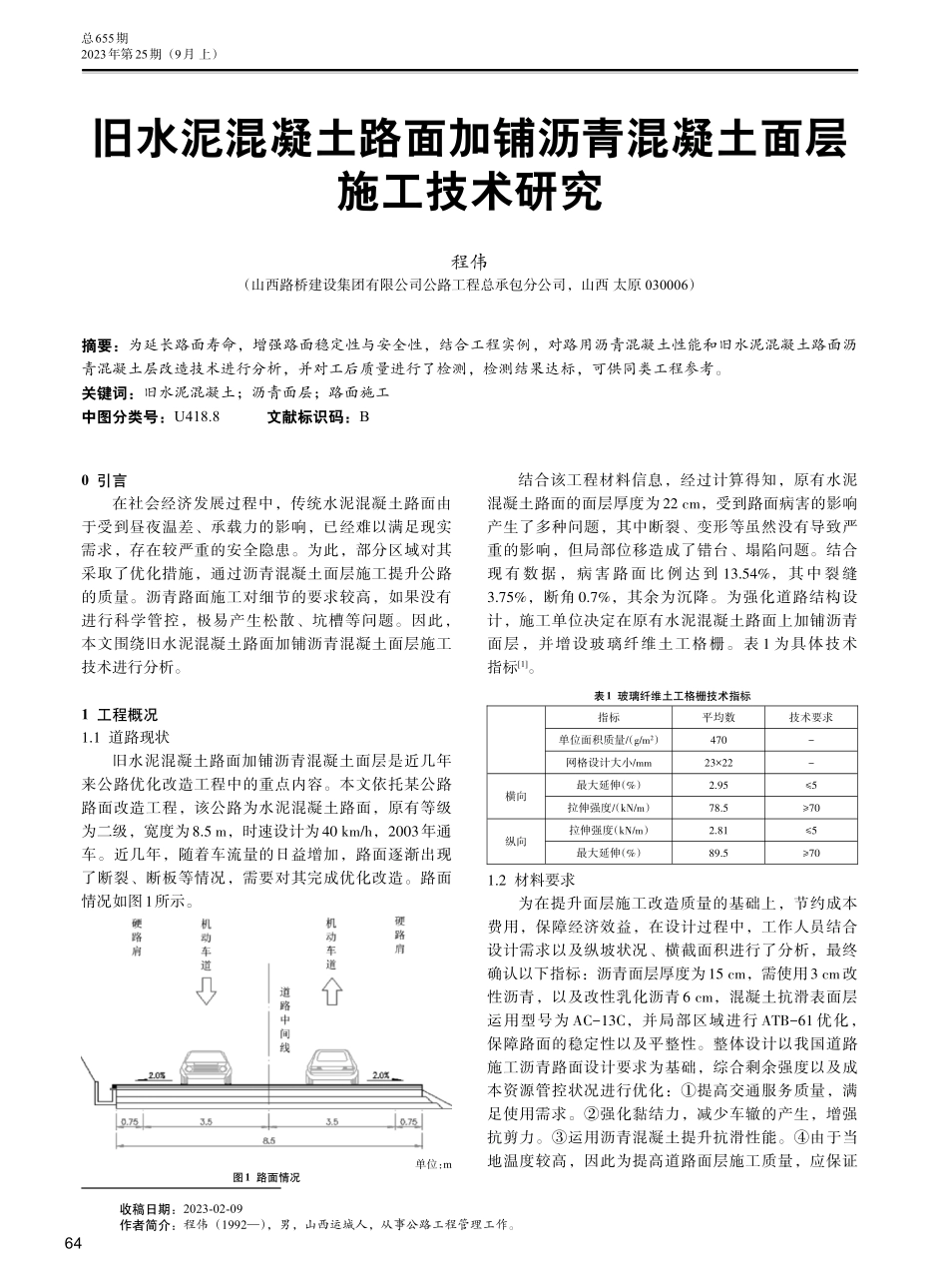 旧水泥混凝土路面加铺沥青混凝土面层施工技术研究.pdf_第1页