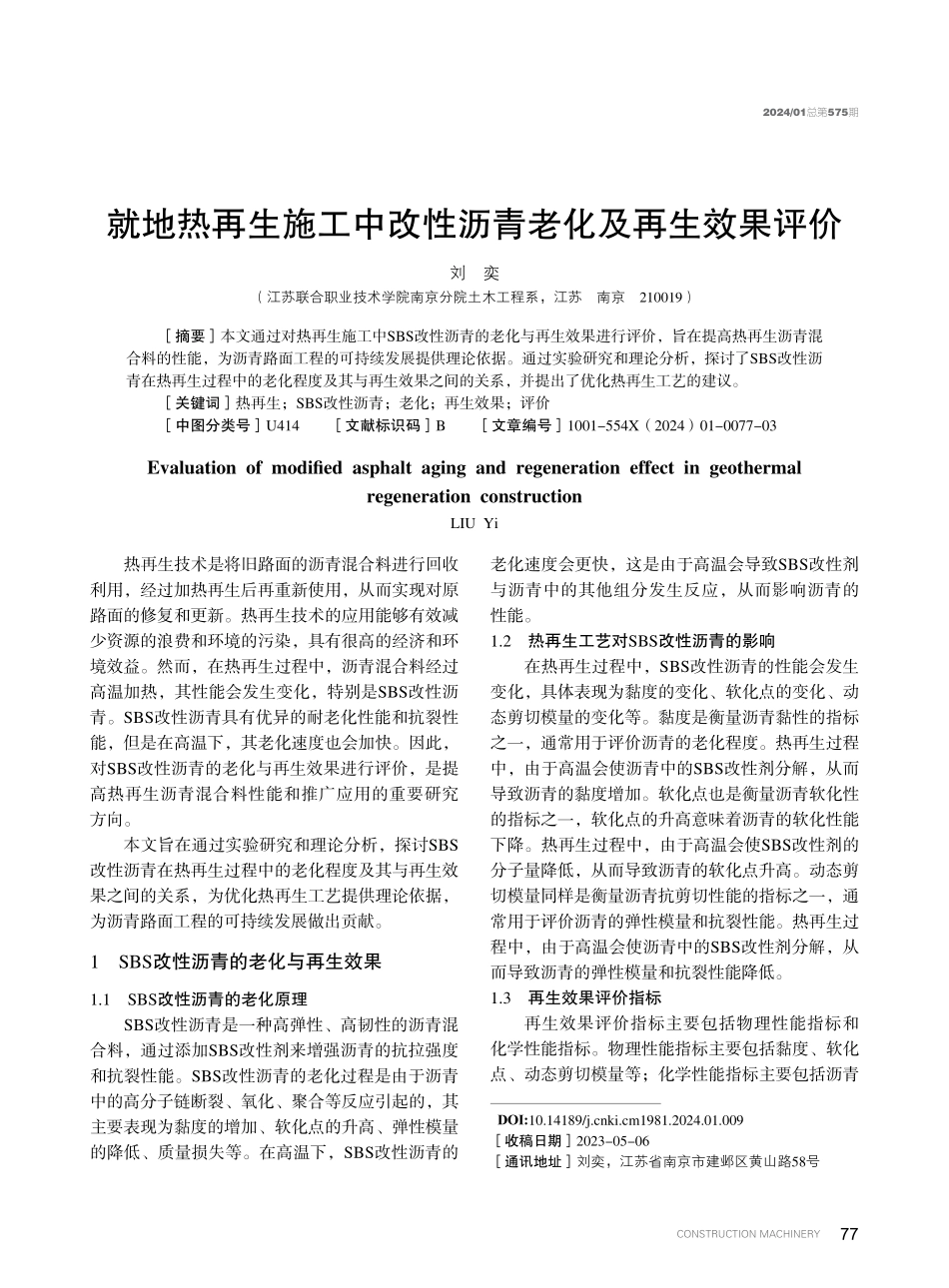 就地热再生施工中改性沥青老化及再生效果评价.pdf_第1页