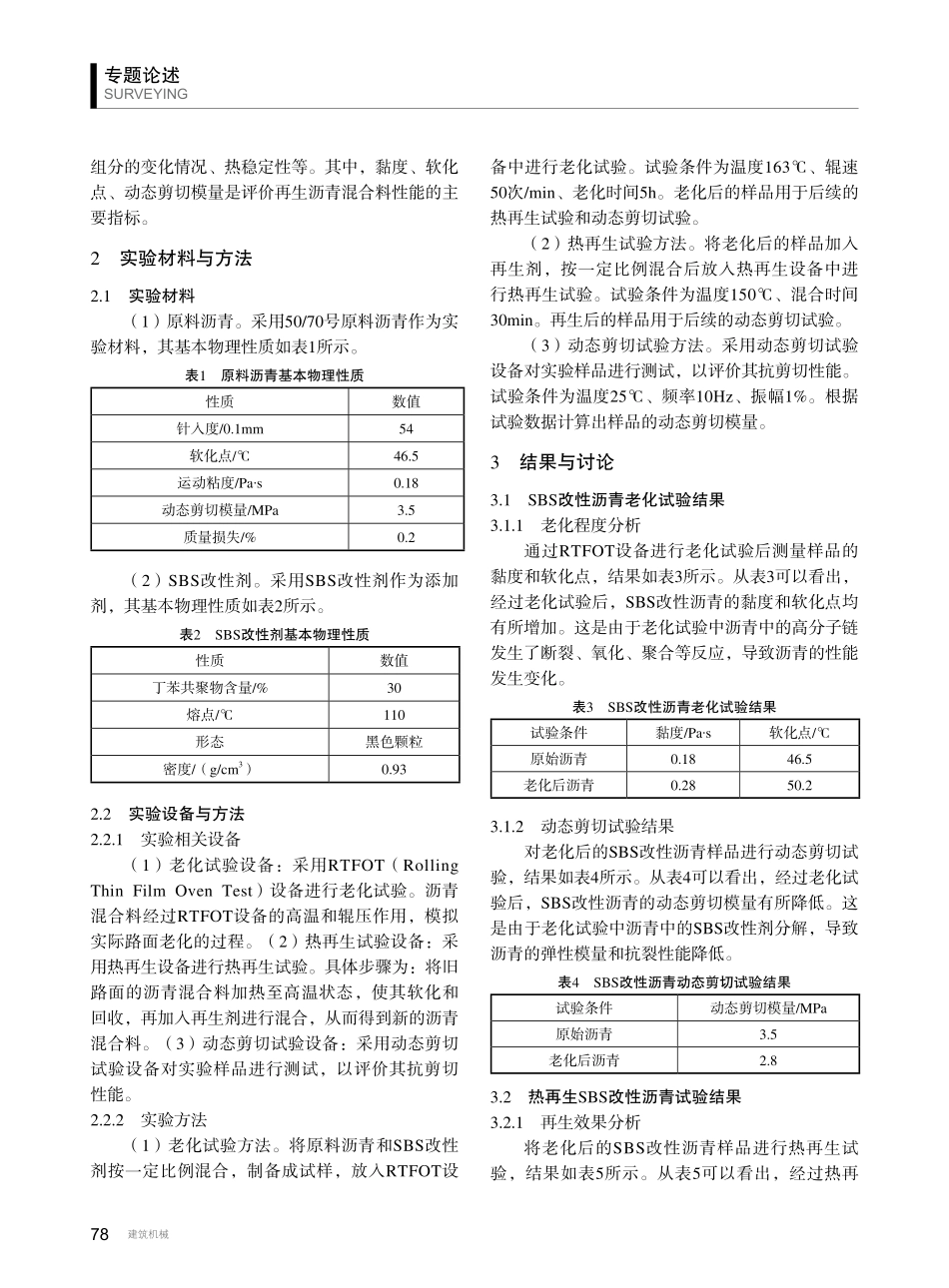 就地热再生施工中改性沥青老化及再生效果评价.pdf_第2页