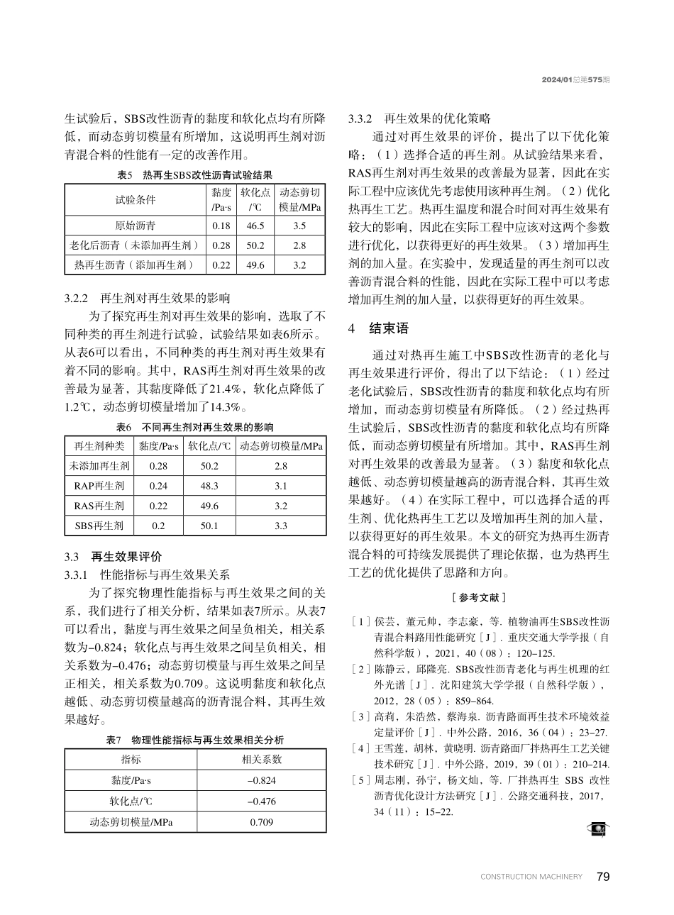 就地热再生施工中改性沥青老化及再生效果评价.pdf_第3页