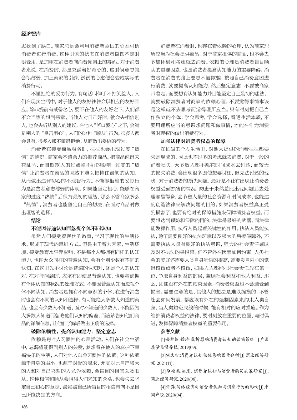 就知情权谈消费者认知.pdf_第3页