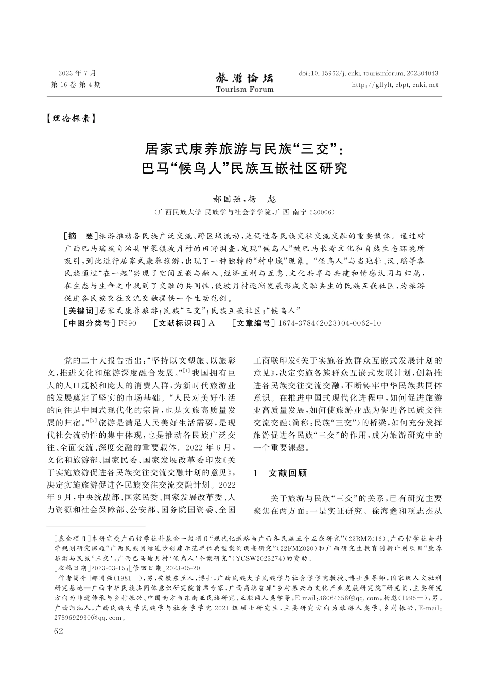 居家式康养旅游与民族“三交”：巴马“候鸟人”民族互嵌社区研究.pdf_第1页
