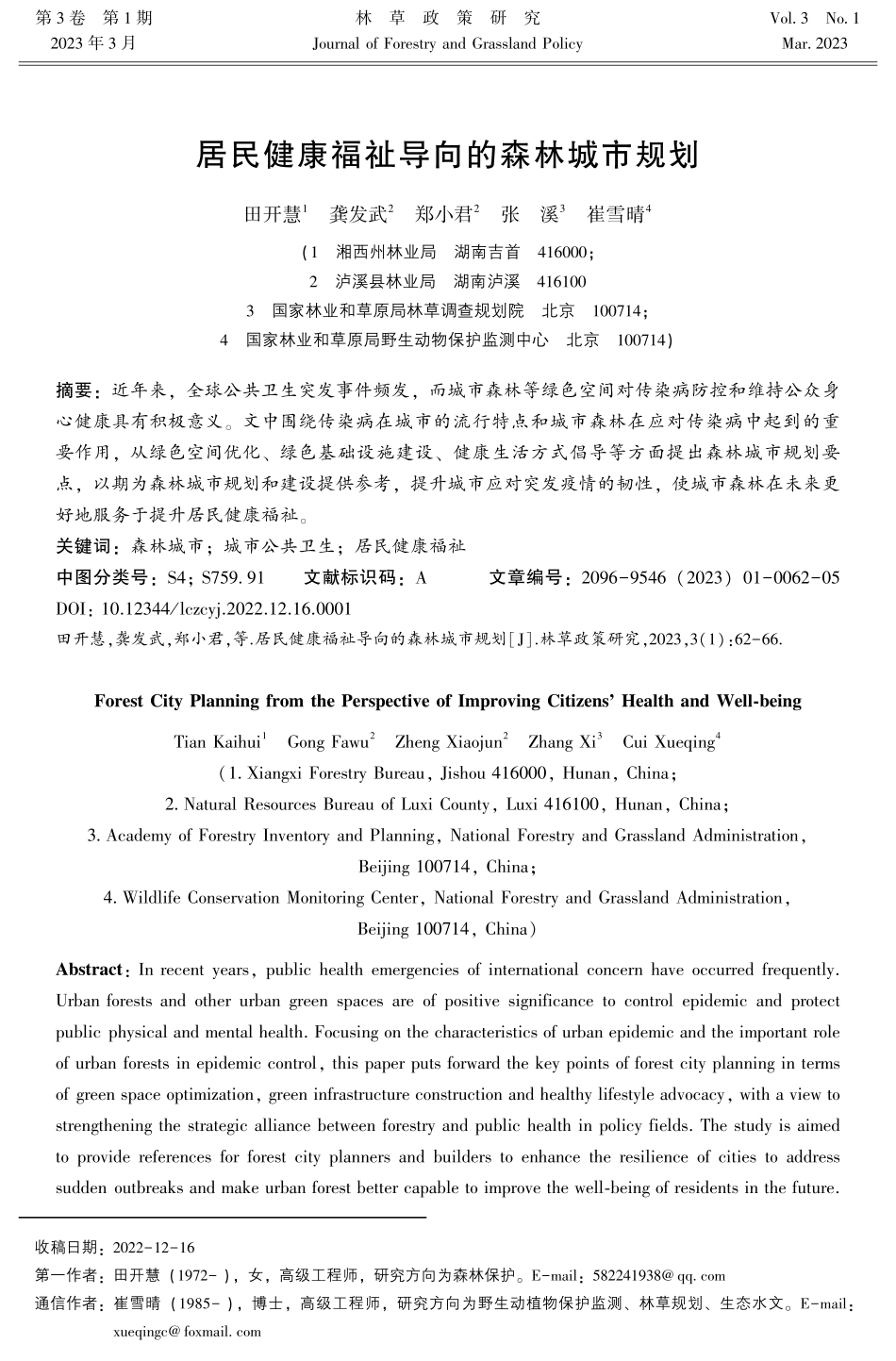 居民健康福祉导向的森林城市规划.pdf_第1页