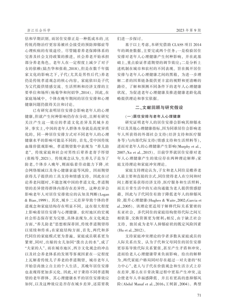 居住安排、孝道期望与老年人心理健康.pdf_第2页