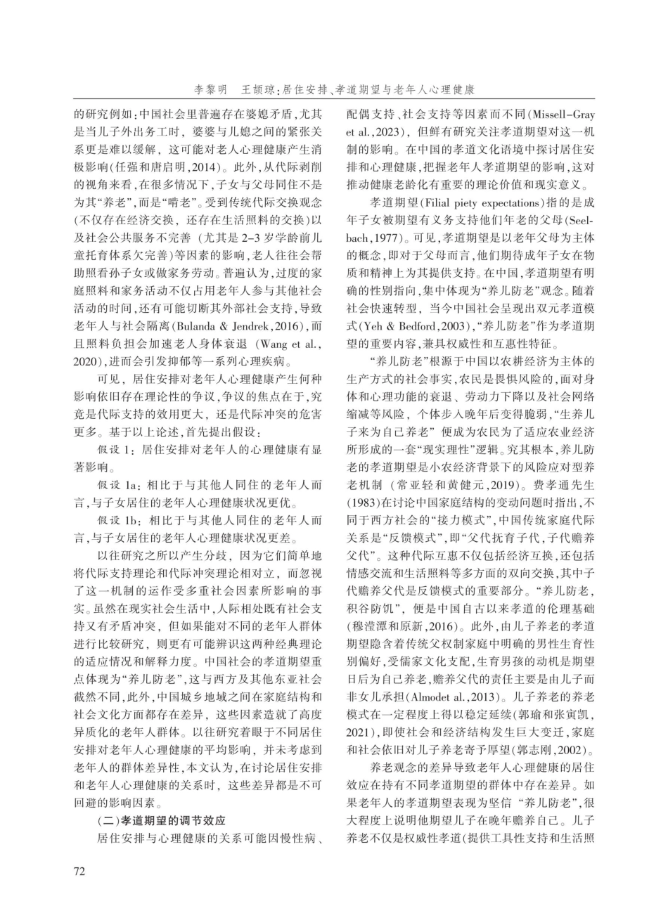 居住安排、孝道期望与老年人心理健康.pdf_第3页