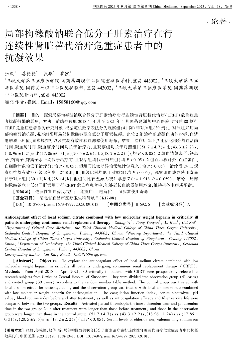 局部枸橼酸钠联合低分子肝素治疗在行连续性肾脏替代治疗危重症患者中的抗凝效果.pdf_第1页