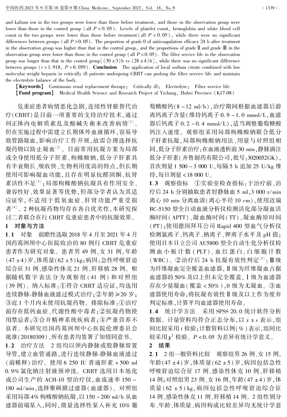 局部枸橼酸钠联合低分子肝素治疗在行连续性肾脏替代治疗危重症患者中的抗凝效果.pdf_第2页