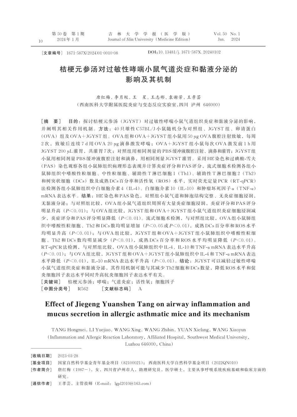 桔梗元参汤对过敏性哮喘小鼠气道炎症和黏液分泌的影响及其机制.pdf_第1页