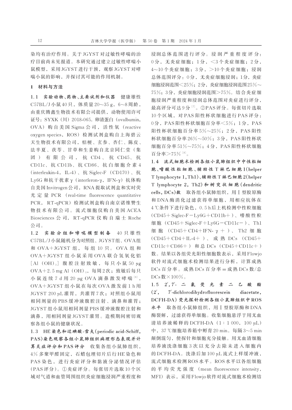 桔梗元参汤对过敏性哮喘小鼠气道炎症和黏液分泌的影响及其机制.pdf_第3页