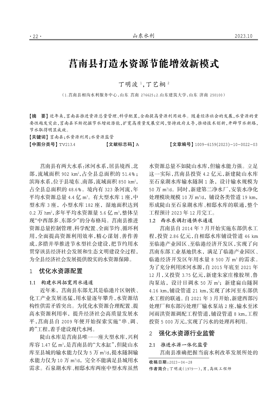 莒南县打造水资源节能增效新模式.pdf_第1页